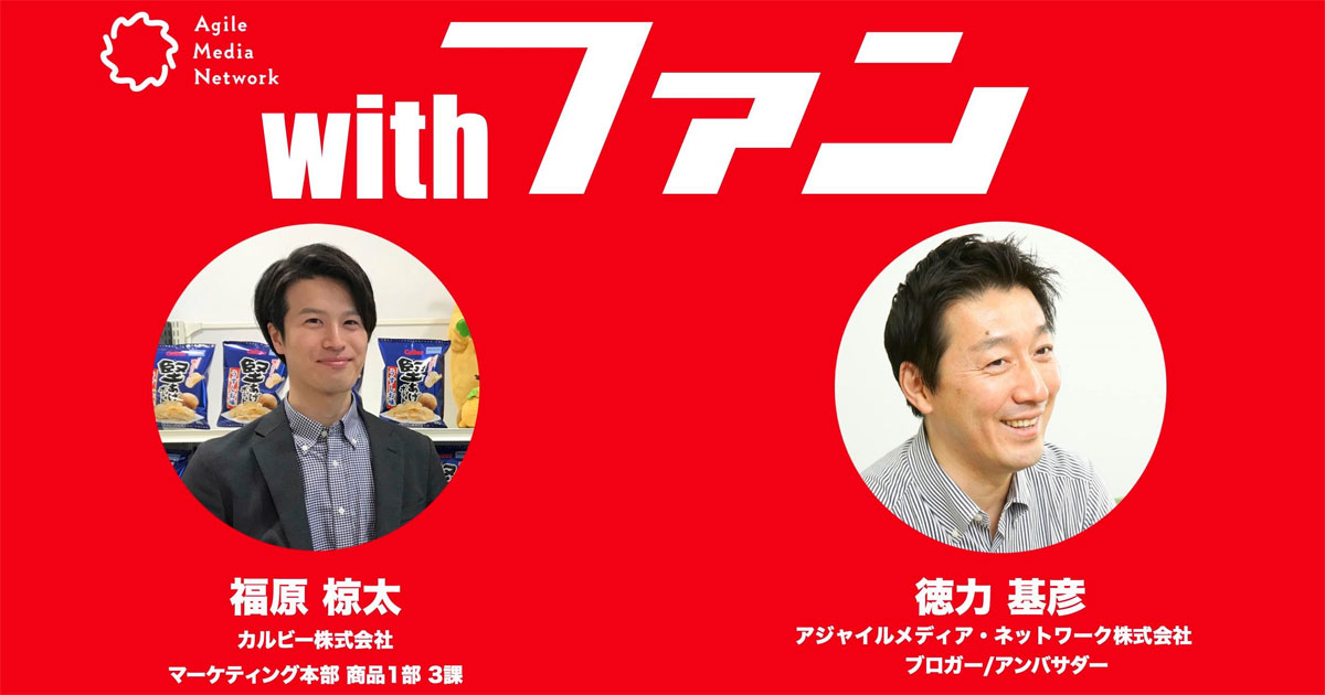 期間限定商品をファンと共創 カルビー 堅あげポテト 応援部 に学ぶ ファン共創の進め方 1 3 Markezine マーケジン