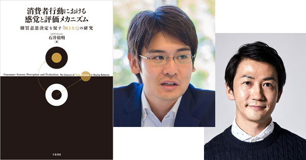 「日本マーケティング本大賞2020」受賞者らが、消費者行動における評価のメカニズムを語る／参加無料