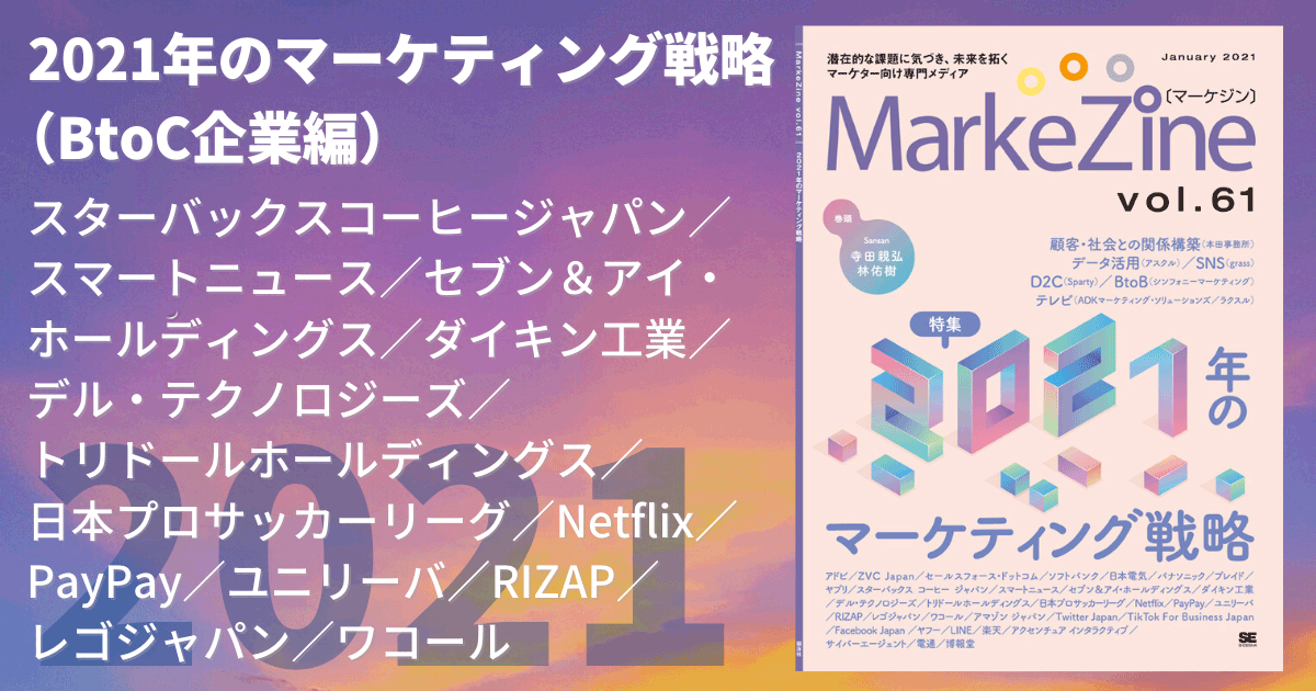 21年のマーケティング戦略 Btoc企業編 3 4 Markezine マーケジン