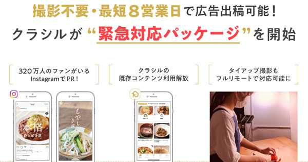 レシピ動画サービスのクラシル 緊急事態宣言下のマーケティングをサポートする特別広告パッケージを提供 Markezine マーケジン