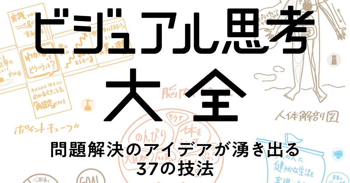 図で考えてアイデアを共有すれば問題解決に効く すぐ使ってみたい ビジュアル思考 の3メソッド Markezine マーケジン