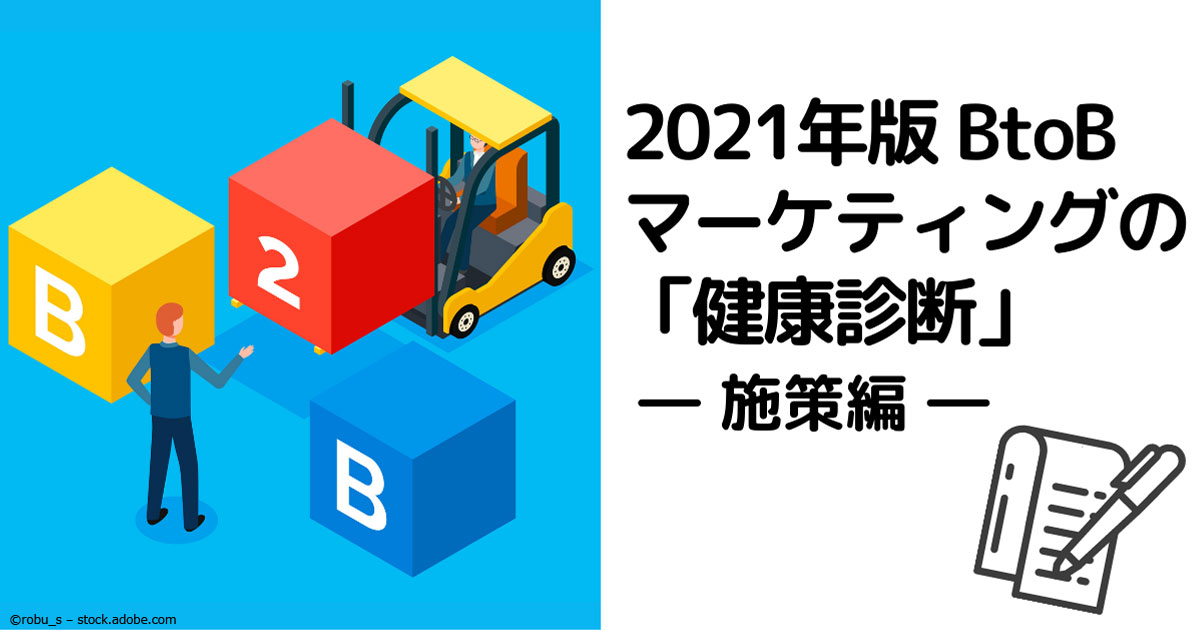 21年版btobマーケティングの 健康診断 施策編 1 3 Markezine マーケジン