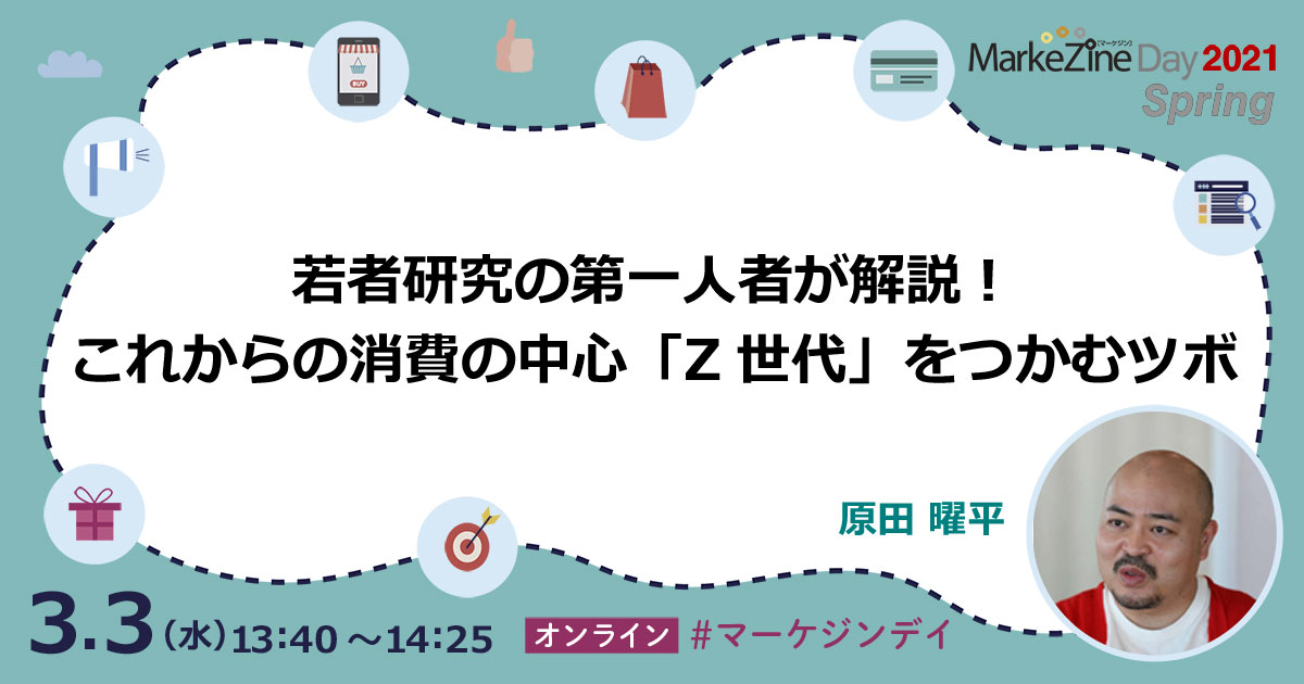 若者研究の第一人者・原田曜平氏が登壇！これからの消費の中心「Z世代