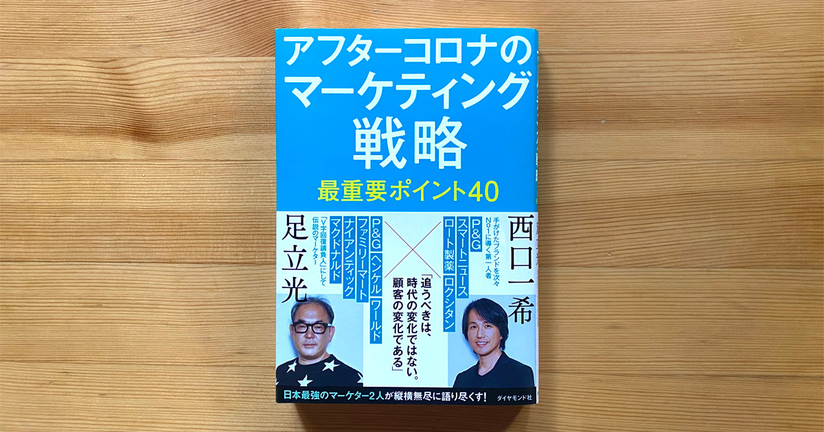 足立光氏 西口一希氏が 40の論点 を考察 アフターコロナのマーケティング戦略 お薦めの書籍 Markezine マーケジン