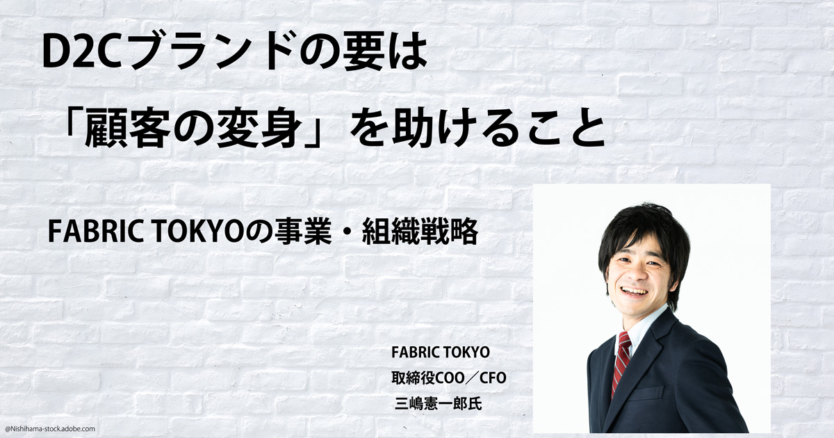 D2Cブランドの要は「顧客の変身」を助けること／FABRIC TOKYOの発想と実践 (1/3)：MarkeZine（マーケジン）