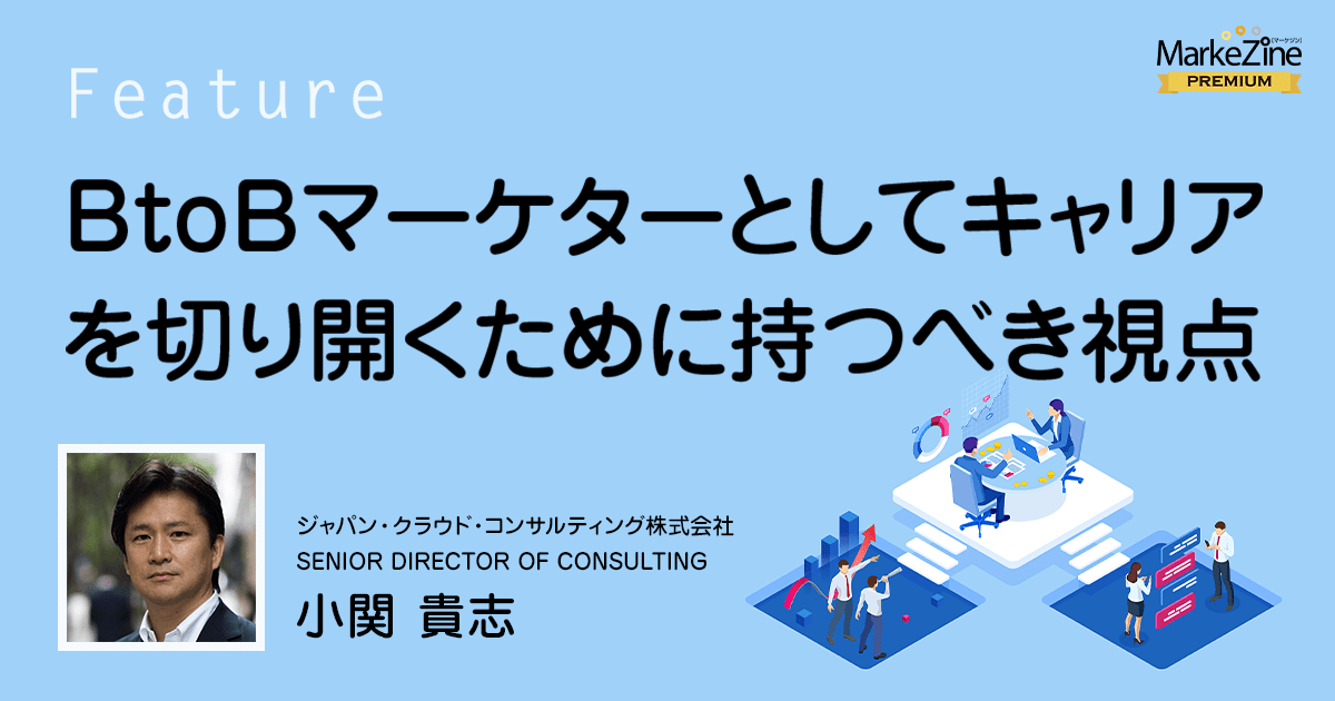 Btobマーケターとしてキャリアを切り開くために持つべき視点 1 3 Markezine マーケジン