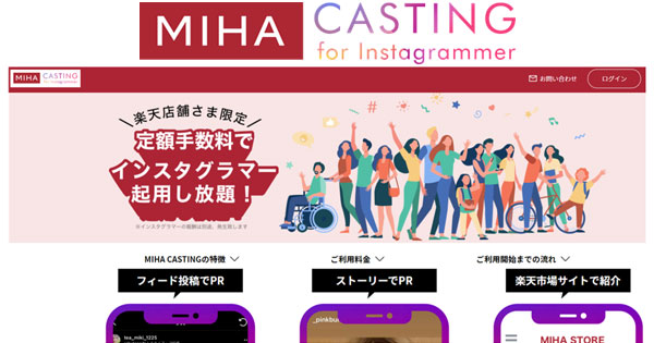 楽天、楽天市場の出店店舗向けに「Instagram上のインフルエンサーを 