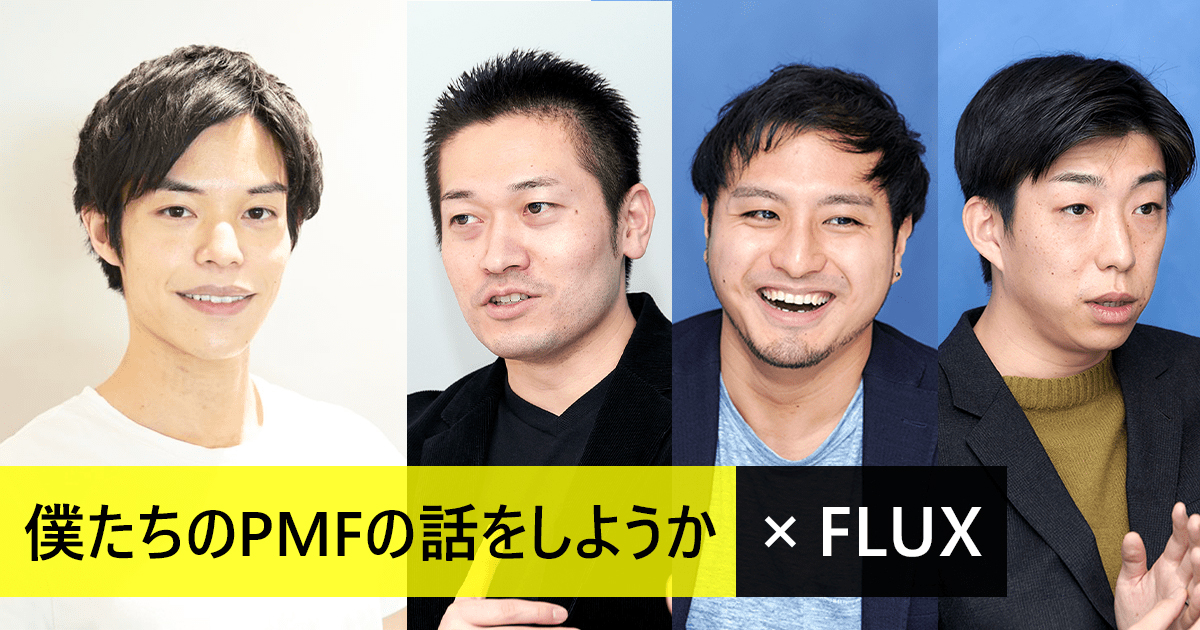 プロダクト汎用化も組織拡大も今はやらない 5社の満足度を高め切って飛躍したfluxのpmfストーリー 1 3 Markezine マーケジン