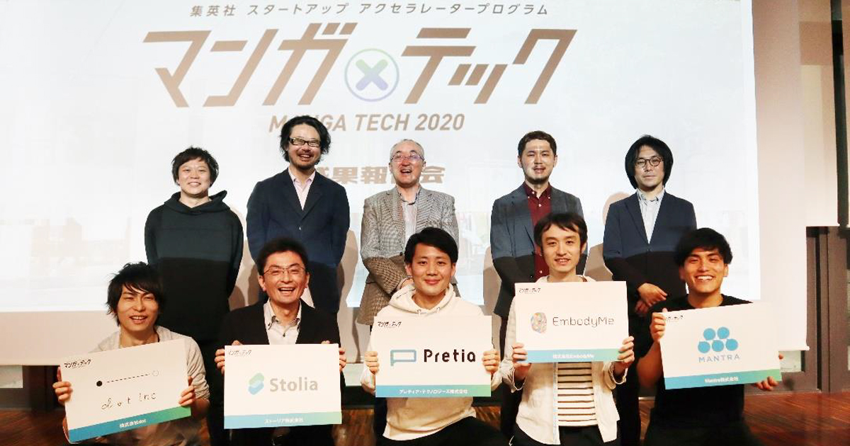 集英社、スタートアップアクセラレータープログラム「マンガテック2020」の成果発表
