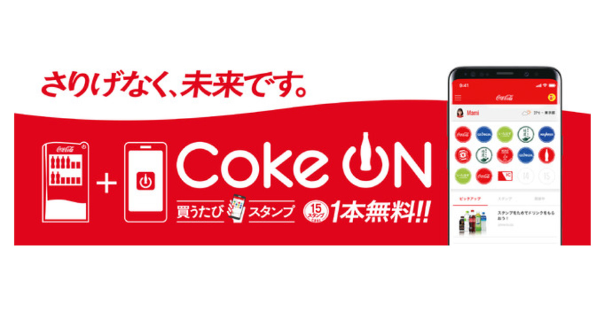 日本コカ コーラ Coke On 史上最大のキャンペーンを開催 対応自販機は全国約37万台 Markezine マーケジン