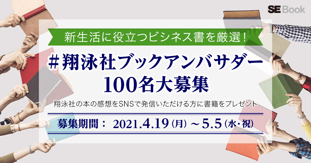 ビジネス書を読んでアウトプット 好きな本がもらえる 翔泳社ブックアンバサダー を募集 Markezine マーケジン
