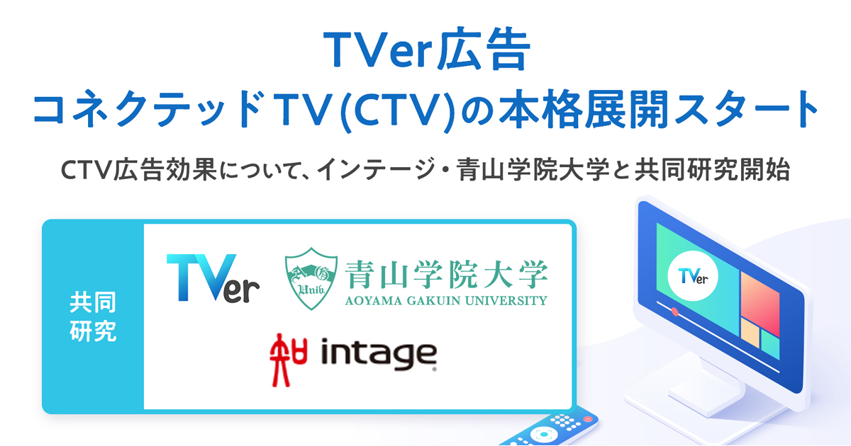 Tver インテージ 青山学院大学が共同研究開始 コネクテッドテレビにおける広告効果検証の高度化へ Markezine マーケジン