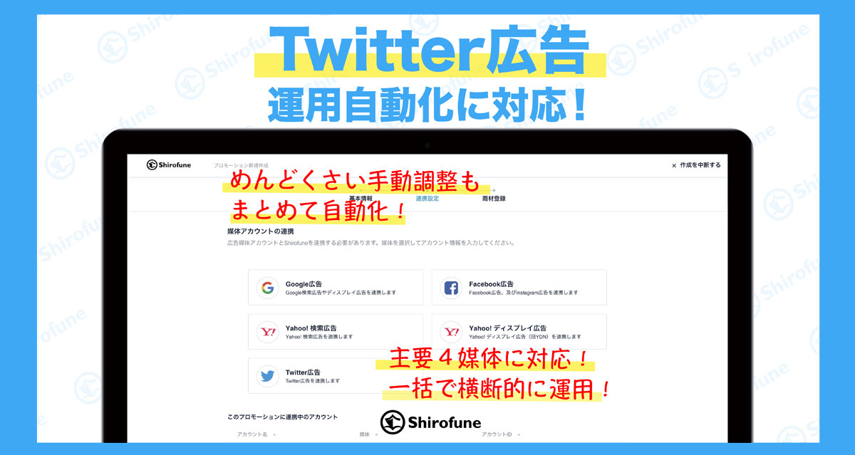 Shirofune Twitter広告の運用自動化に対応 主要4媒体の横断的運用が可能に Markezine マーケジン