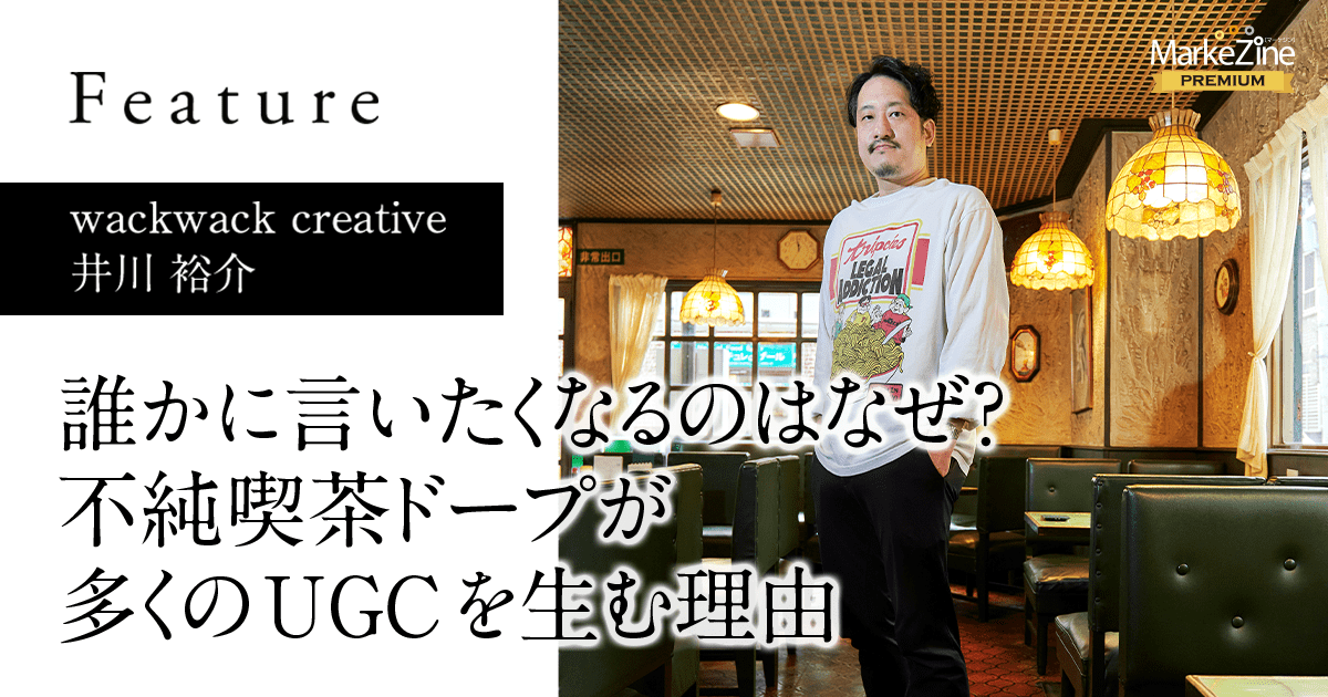 誰かに言いたくなるのはなぜ 不純喫茶ドープが多くのugcを生む理由 1 2 Markezine マーケジン