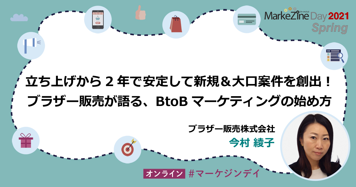 ブラザー販売が明かす 立ち上げから2年で新規 大口案件を安定創出するbtobマーケティング 1 3 Markezine マーケジン