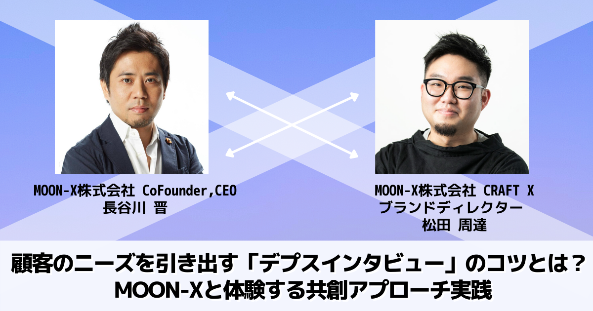 顧客のニーズを引き出す デプスインタビュー のコツとは Moon Xと体験する共創アプローチ実践 1 3 Markezine マーケジン