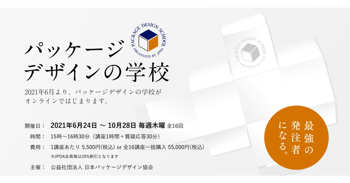 日本パッケージデザイン協会がオンライン講座を開校 デザイナーの力を