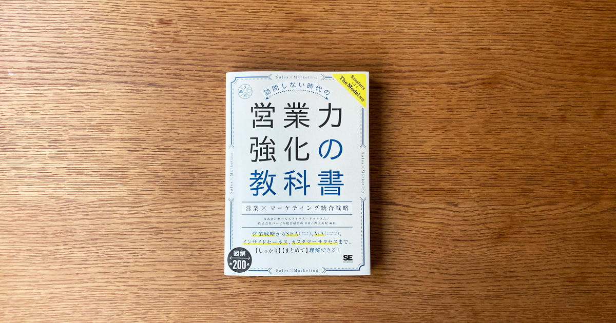 コロナ禍で試される企業の「統合力」 一枚岩の営業×マーケティング組織