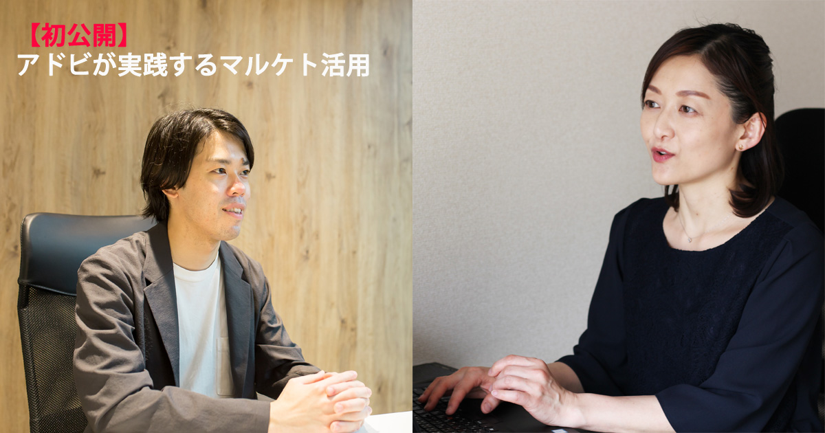 アドビのマーケティングは「マルケト」なしでは成り立たない。初めて語られる社内での活用事例