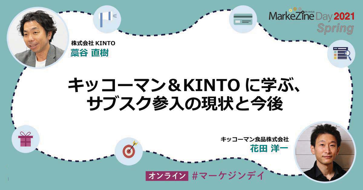 キッコーマンとKINTOに学ぶ、サブスクリプションの現状と提供できる