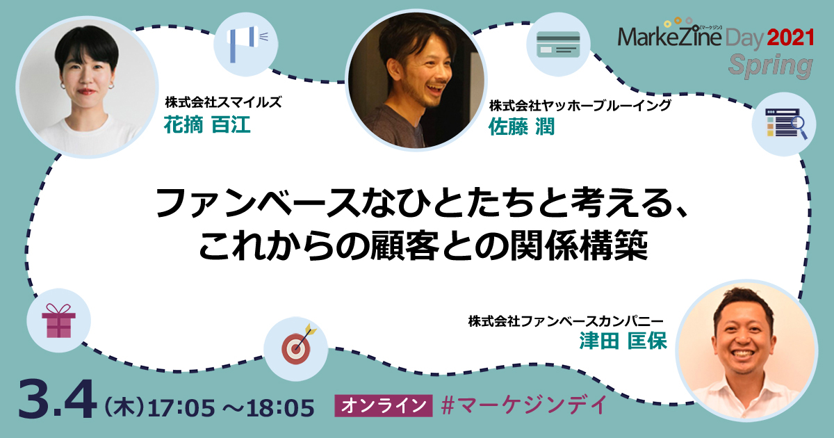 インナーとファンは表裏一体 ファンベースなひとたちと考える これからの顧客との関係構築 1 3 Markezine マーケジン