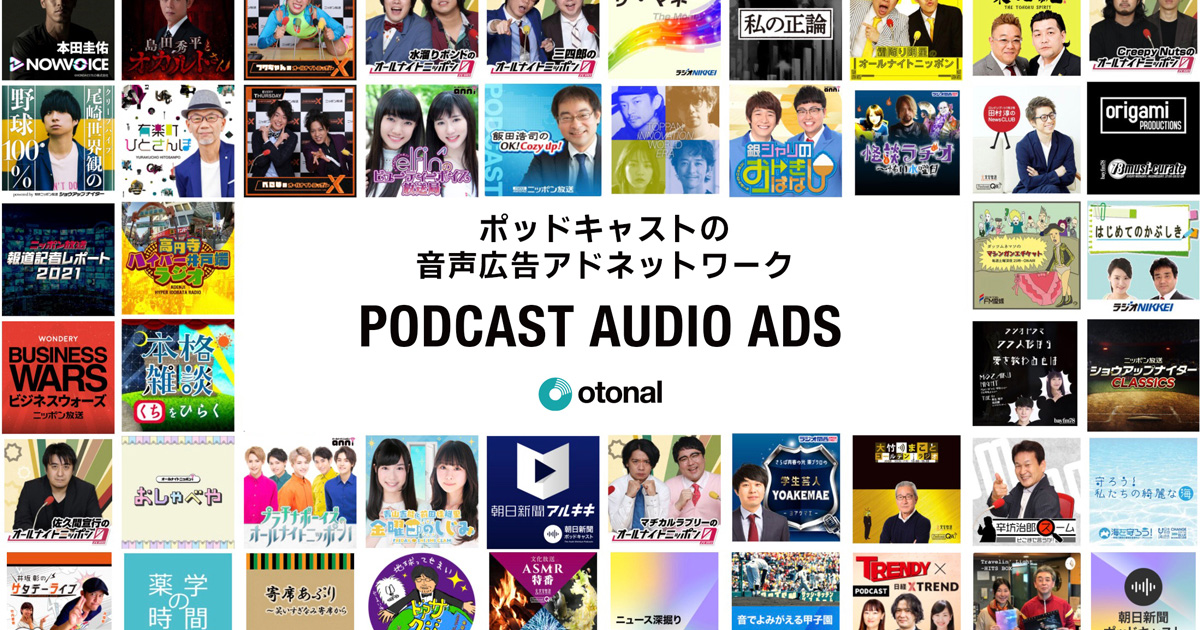 オトナル 音声アドネットワーク ポッドキャストオーディオアド の提供を開始 Markezine マーケジン