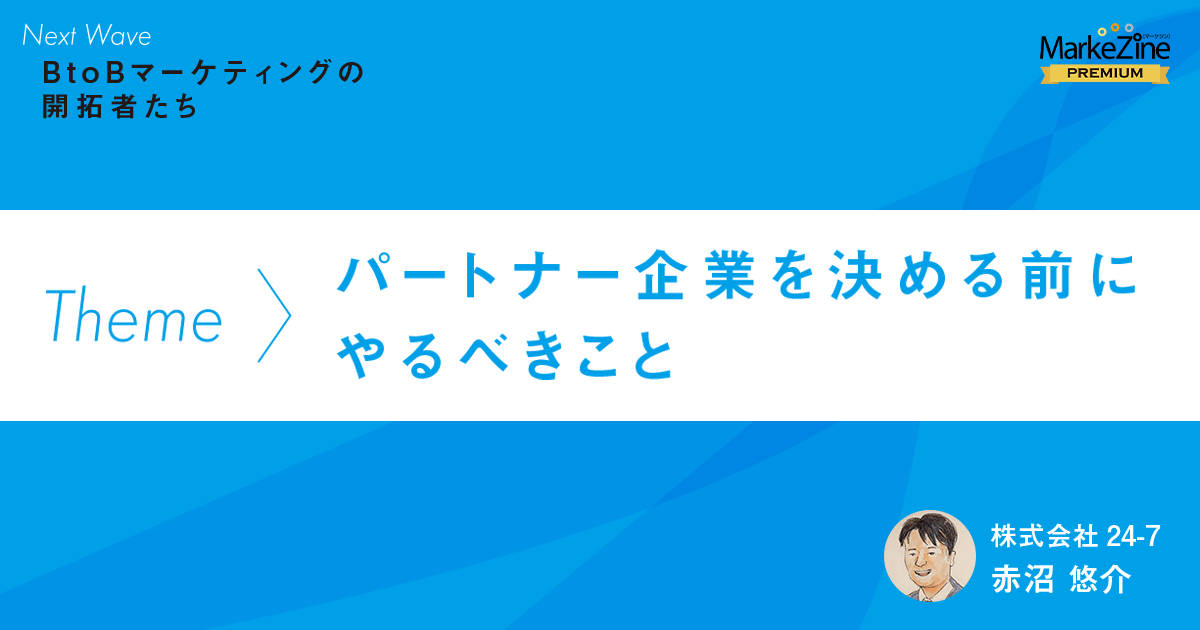 Btob企業がパートナーを決める前にやるべきこと まずは自社の 現在地 を把握しよう 1 3 Markezine マーケジン