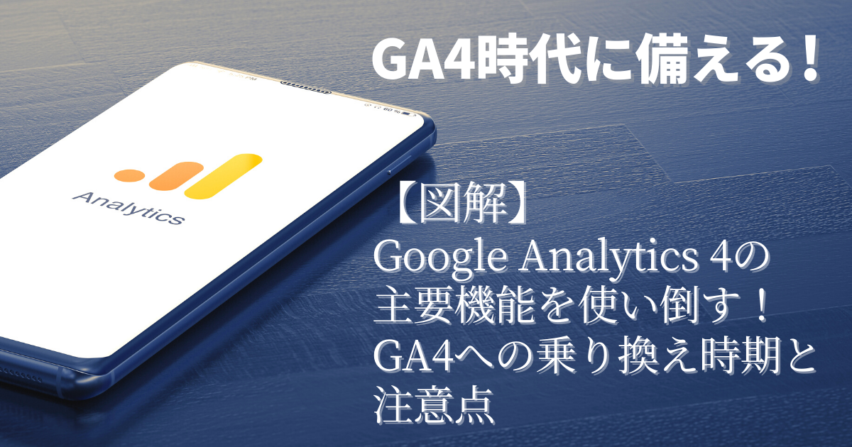 図解 Google Analytics 4の主要機能を使い倒す Ga4への乗り換え時期と注意点 1 3 Markezine マーケジン