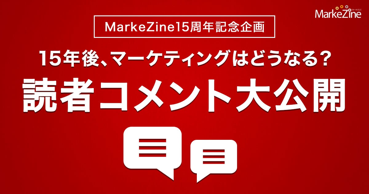 15年後の未来のマーケティングを大予想 Markezine読者の皆様からのコメントを公開 Markezine マーケジン