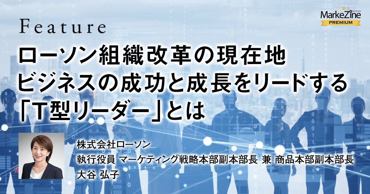 ローソン組織改革の現在地ビジネスの成功と成長をリードする T型リーダー とは 1 3 Markezine マーケジン