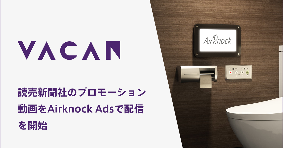 バカン Vacan Airknock 導入のトイレで読売新聞東京本社のプロモーション動画を配信開始 Markezine マーケジン