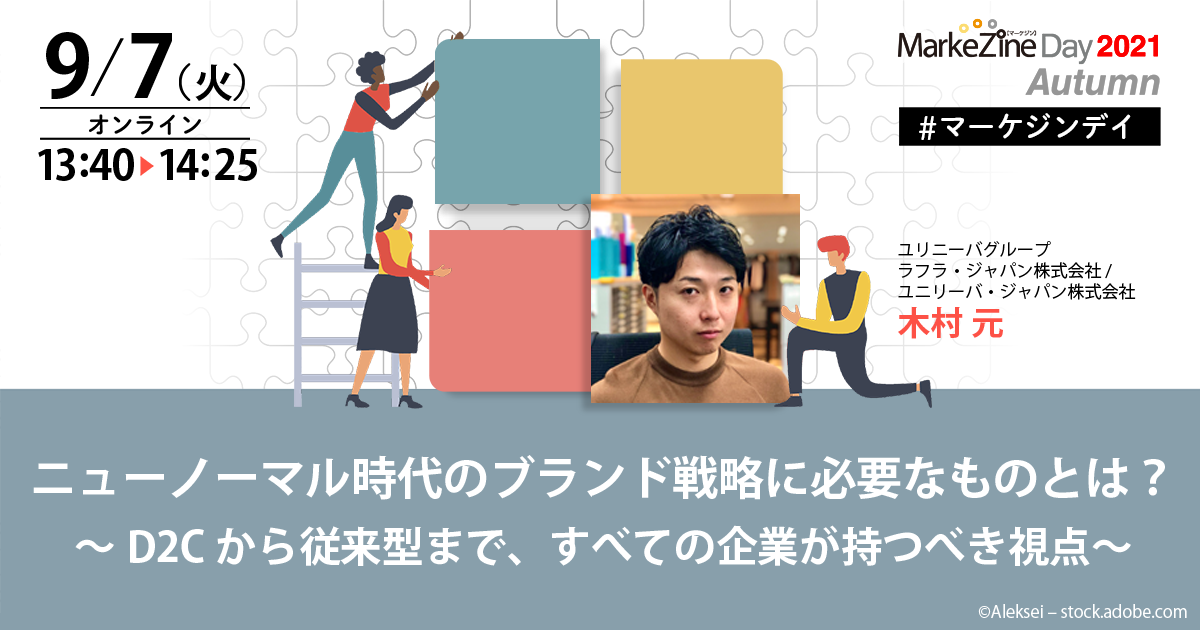 ニューノーマル時代 すべての企業に必要なブランド戦略の視点とは 参加費無料 Markezine マーケジン