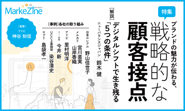 長期化するコロナ禍を乗り越える！「戦略的な顧客接点」を特集：定期誌