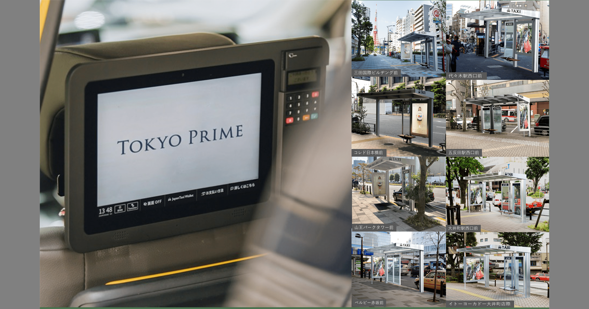 タクシー サイネージメディア Tokyo Prime タクシーシェルター広告とセットメニューを開始 Markezine マーケジン