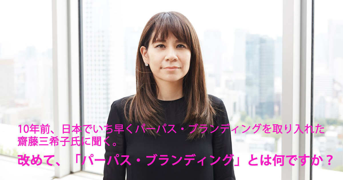 ムーブメント化している今 改めて考える パーパス ブランディングとは何なのか 1 3 Markezine マーケジン