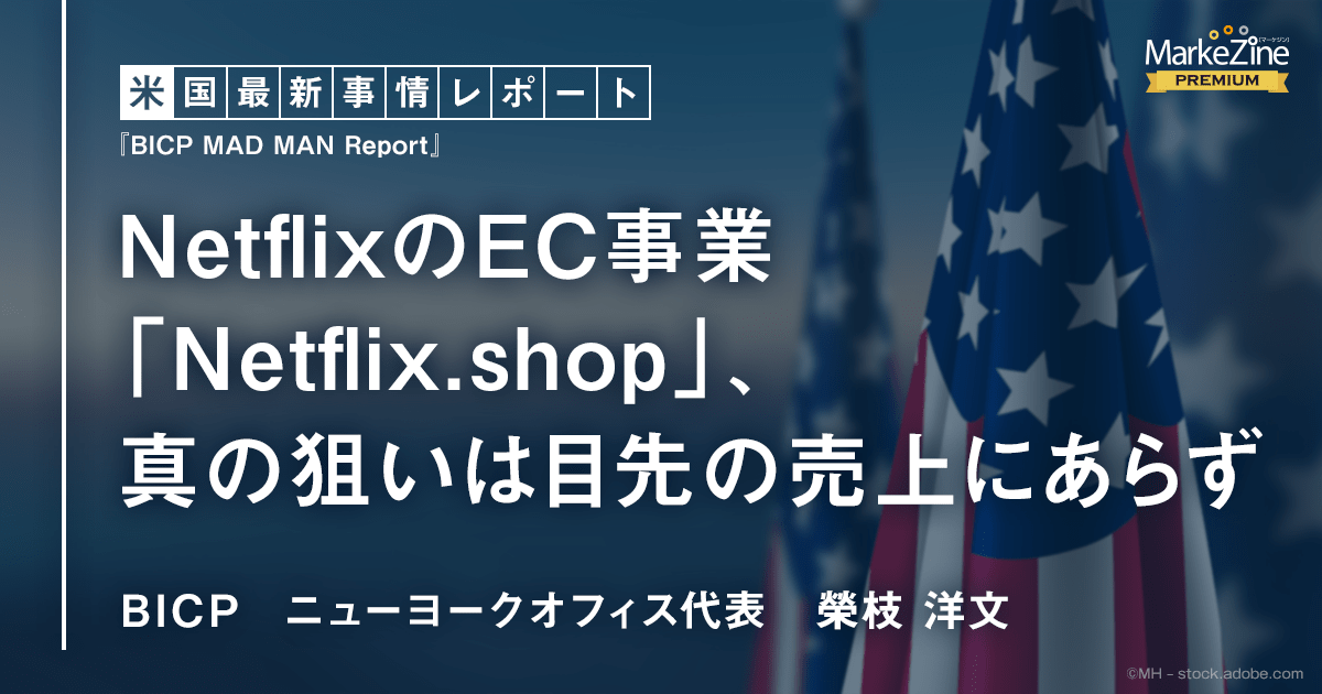 Netflixのec事業 Netflix Shop 真の狙いは目先の売上にあらず 1 2 Markezine マーケジン