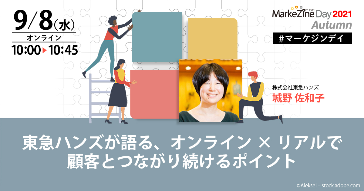 東急ハンズがオンライン リアルで行う集客 コミュニケーション Markezine Day Markezine マーケジン
