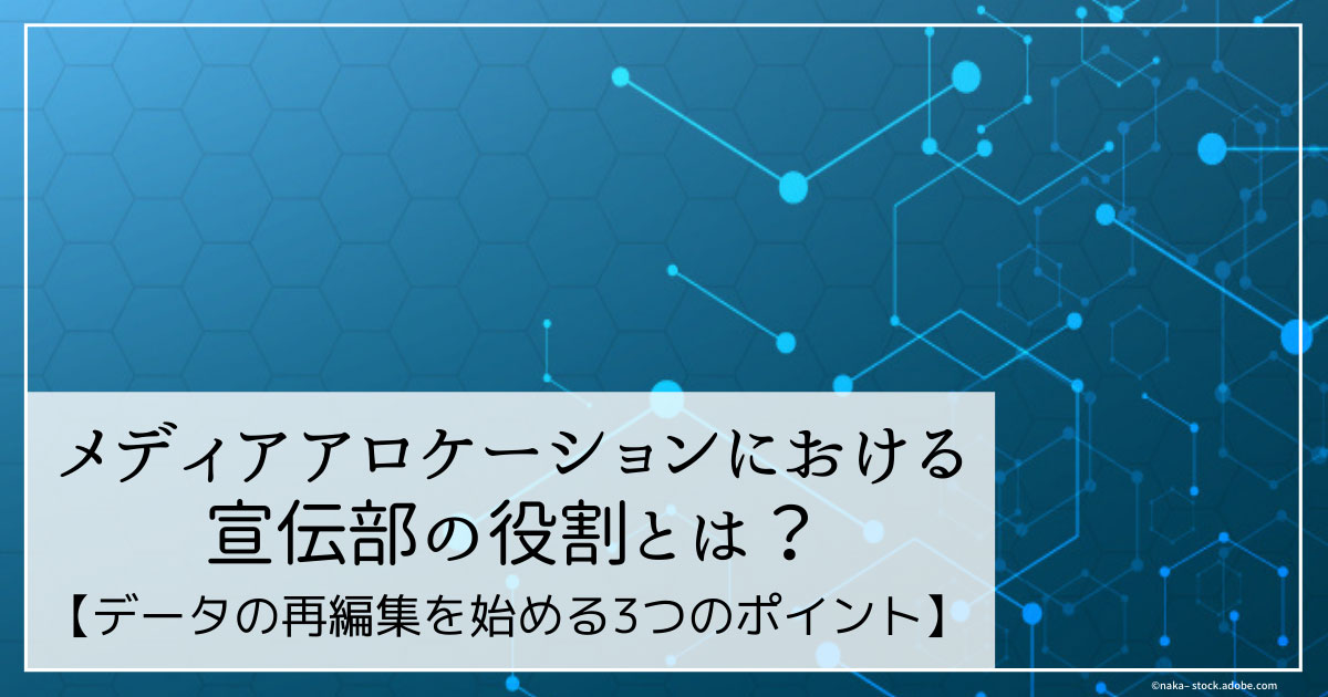 メディアアロケーションにおける宣伝部の役割とは データの再編集を始める3つのポイント 1 3 Markezine マーケジン
