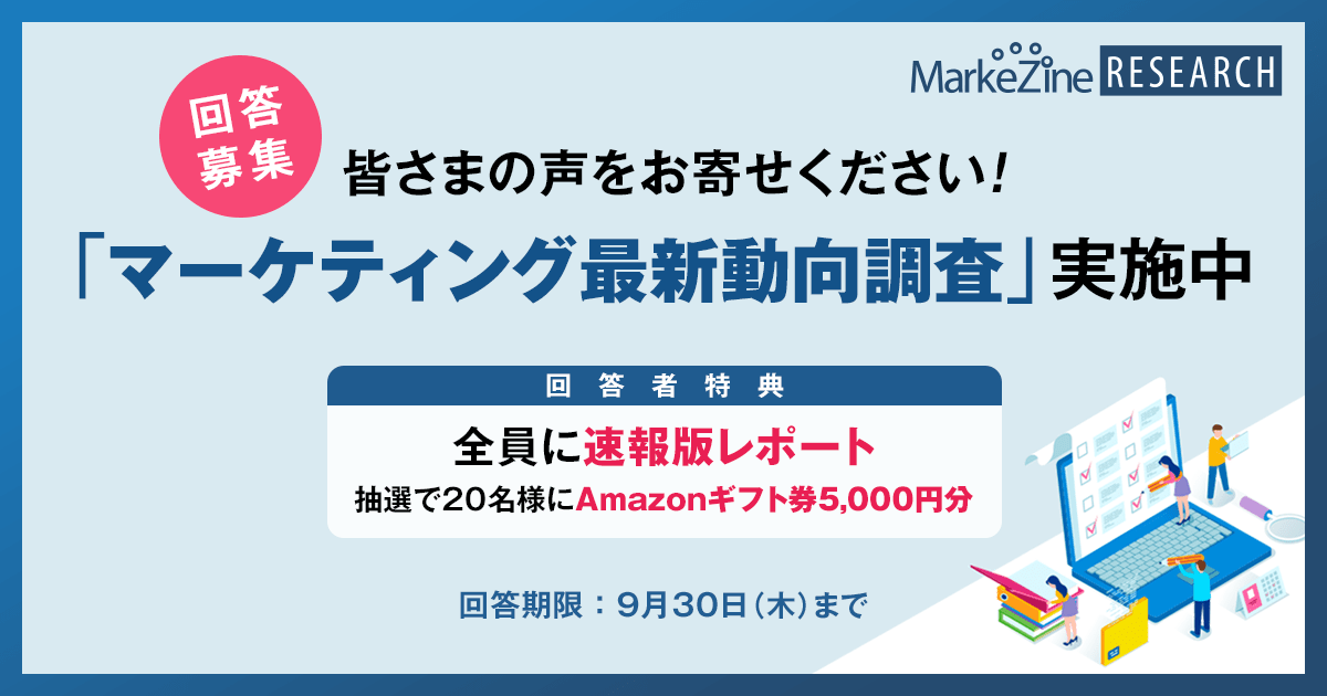 回答者特典あり Markezine マーケティング最新動向調査を開始 Markezine マーケジン