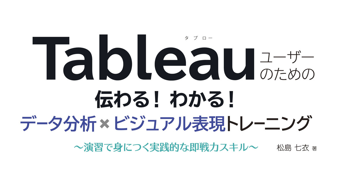 Tableauの即戦力スキルを解説、演習を通してデータ分析×ビジュアル表現