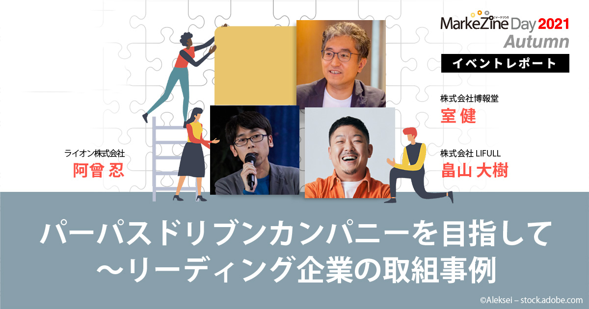 なぜ今、パーパスドリブンなのか？ライオン、LIFULLに学ぶ策定とアクション