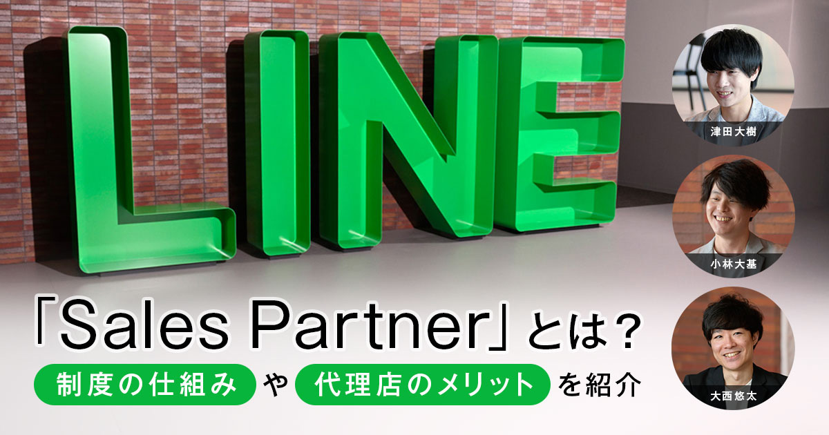 平均130％の成長を続けるSMB領域でのLINE活用。成長を支えるパートナー