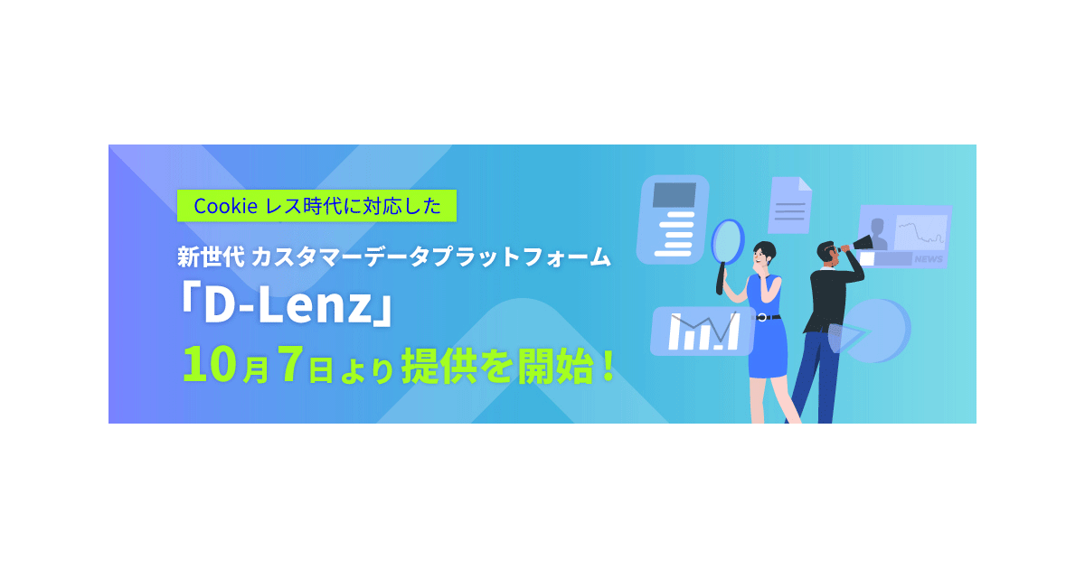 イー・エージェンシー、新世代のCDP「D-Lenz」提供開始