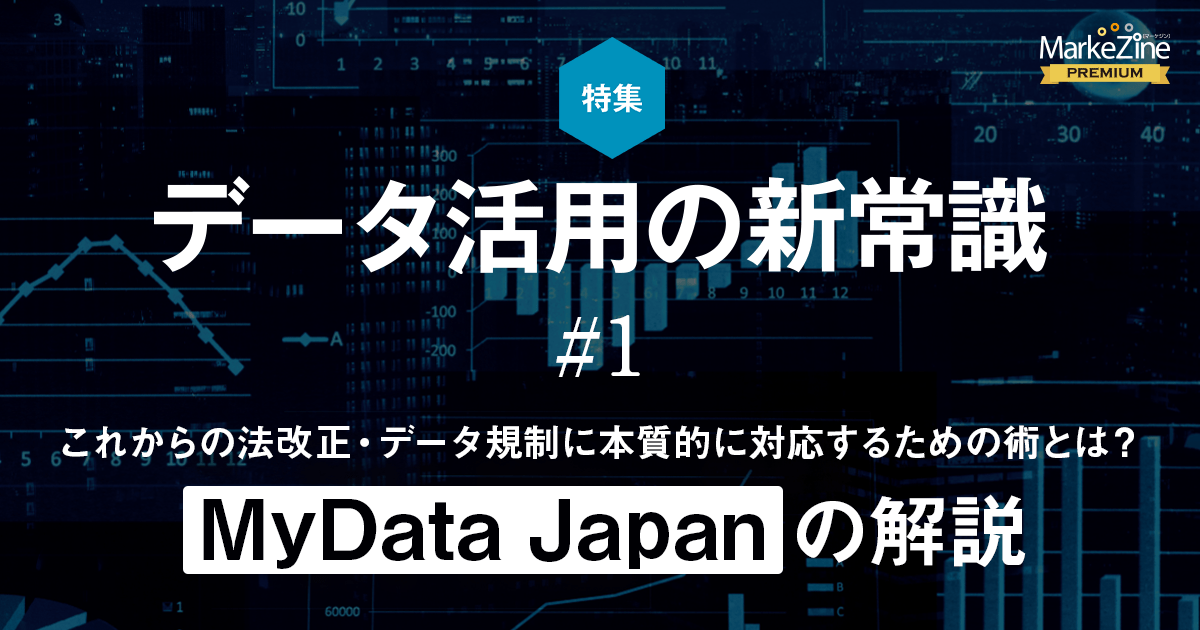 データがどのように活用されているかの整理は急務 そして求められるビジョンとガバナンス 1 3 Markezine マーケジン