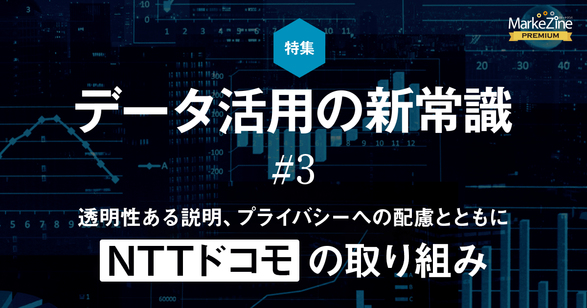 データビジネスは透明性ある説明 プライバシーへの配慮とともに 1 3 Markezine マーケジン