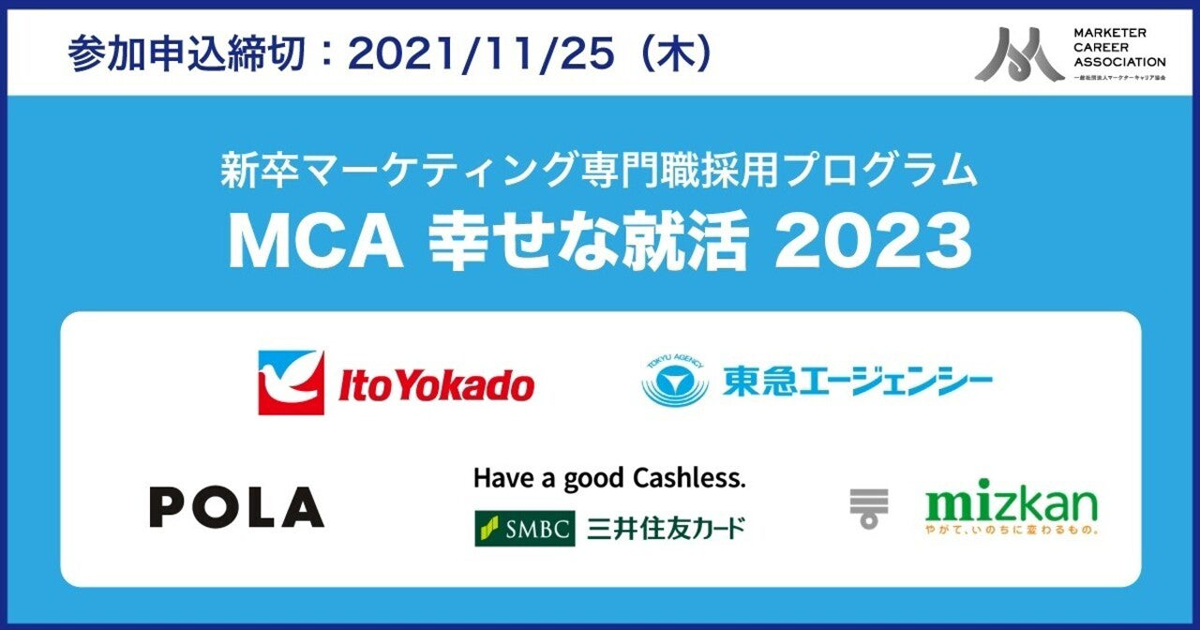 ポーラ ミツカンらが参画 マーケターキャリア協会 優秀な学生と企業のマッチングプログラムを開催へ Markezine マーケジン