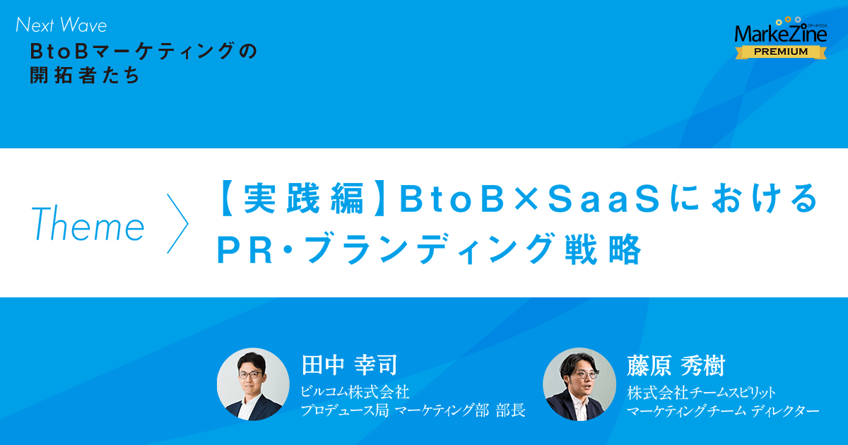 実践編 Btob Saasにおけるpr ブランディング戦略 1 3 Markezine マーケジン