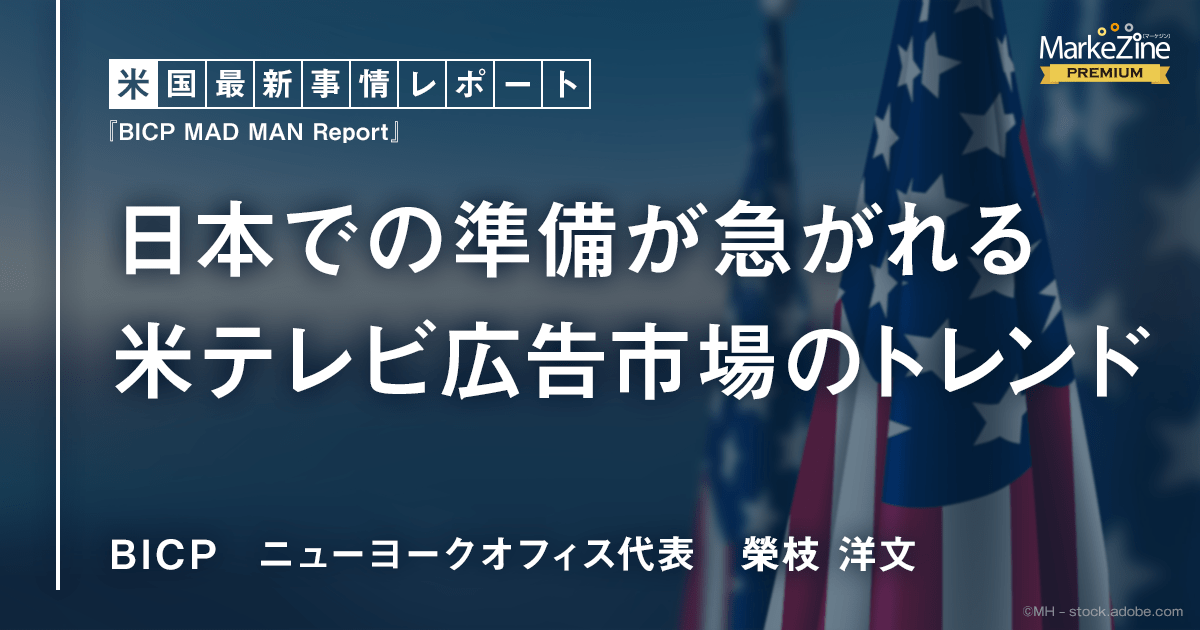 日本での準備が急がれる 米テレビ広告市場のトレンド (1/2)：MarkeZine