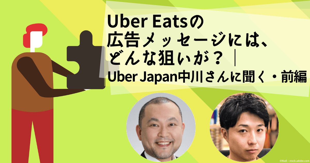 Uber Eatsの広告メッセージには、どんな狙いが？｜Uber Japan中川さん 