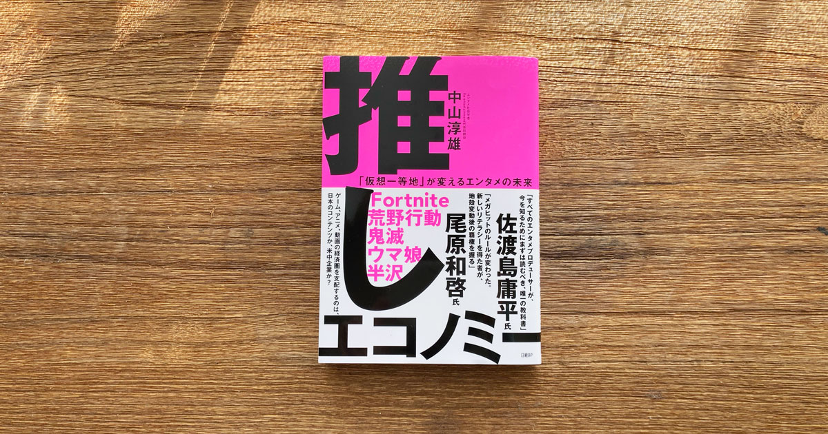 萌え から 推し へ 変わりゆくファンの価値観を捉え 仮想一等地 を作る お薦めの書籍 Markezine マーケジン